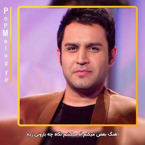 دانلود آهنگ حسین توکلی بغض میکنم آه میکشم نگاه چه بارونی زده